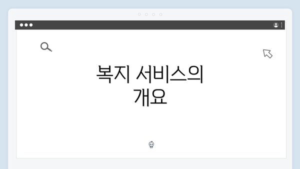 복지 서비스의 개요