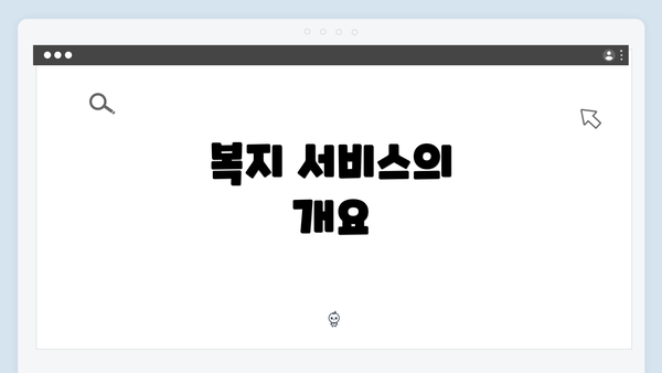 복지 서비스의 개요