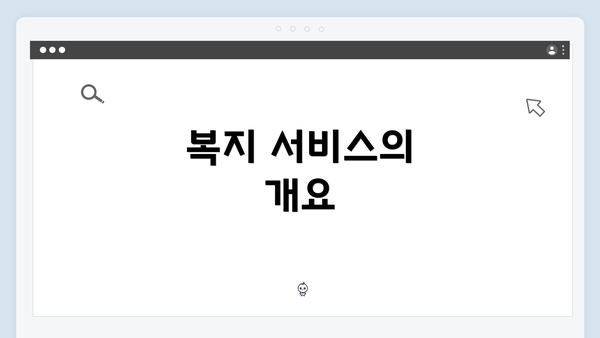 복지 서비스의 개요