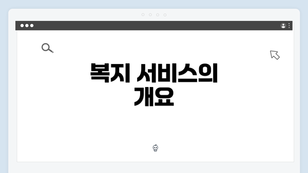 복지 서비스의 개요