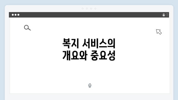 복지 서비스의 개요와 중요성