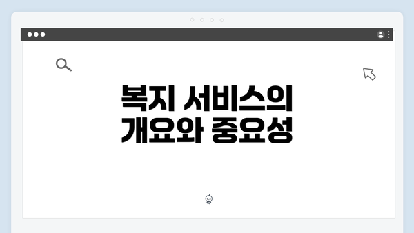 복지 서비스의 개요와 중요성