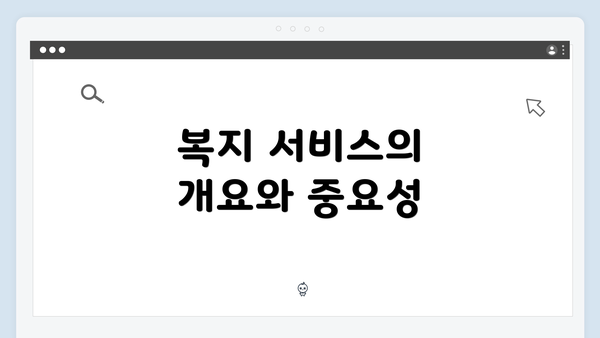 복지 서비스의 개요와 중요성