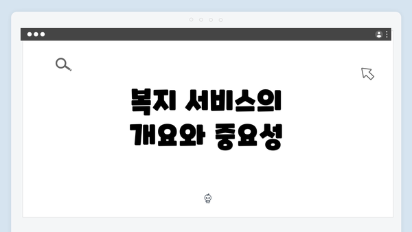 복지 서비스의 개요와 중요성