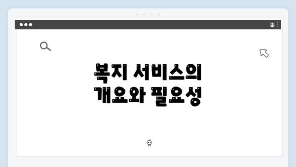 복지 서비스의 개요와 필요성