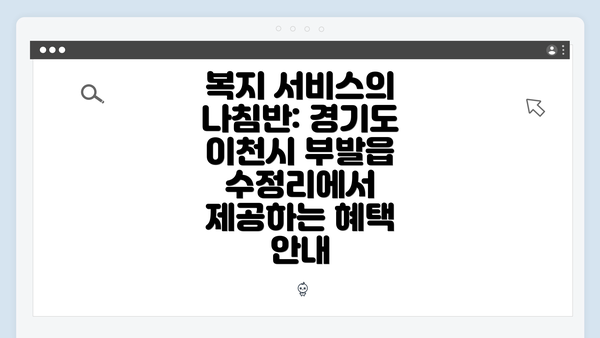 복지 서비스의 나침반: 경기도 이천시 부발읍 수정리에서 제공하는 혜택 안내