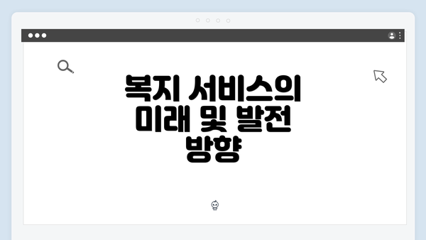 복지 서비스의 미래 및 발전 방향