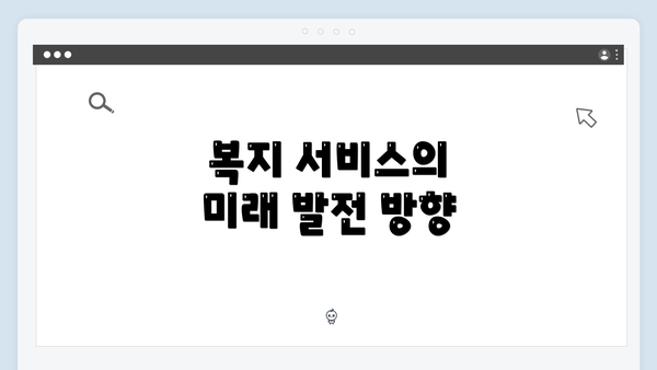 복지 서비스의 미래 발전 방향