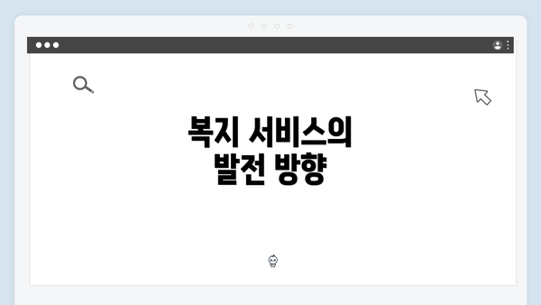 복지 서비스의 발전 방향