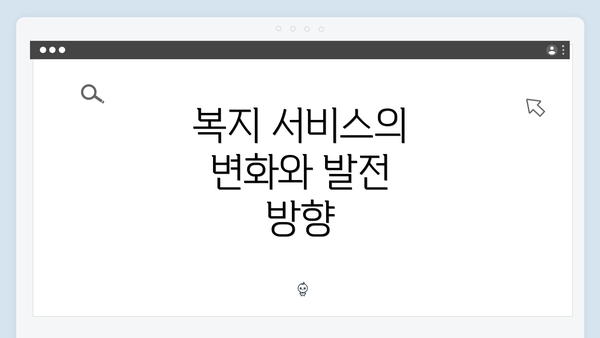 복지 서비스의 변화와 발전 방향