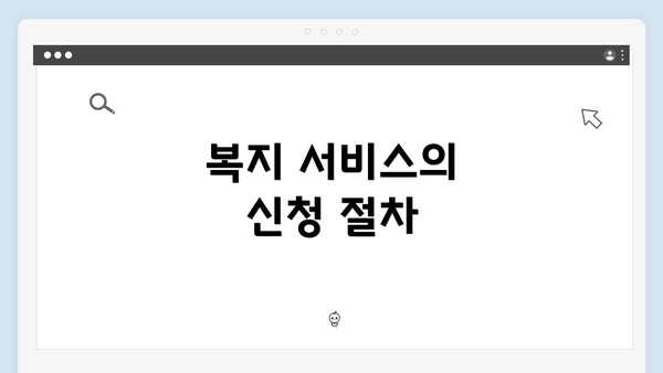 복지 서비스의 신청 절차