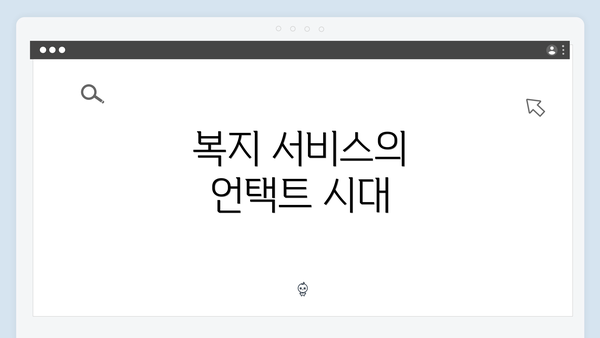 복지 서비스의 언택트 시대