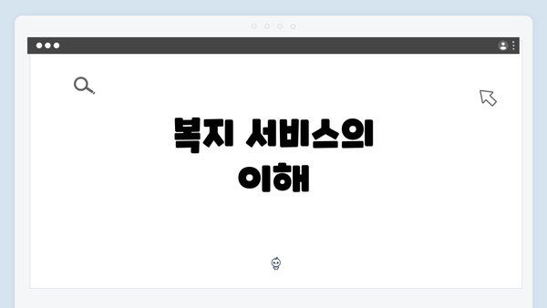 복지 서비스의 이해
