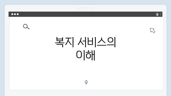 복지 서비스의 이해