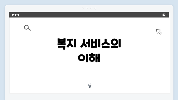 복지 서비스의 이해