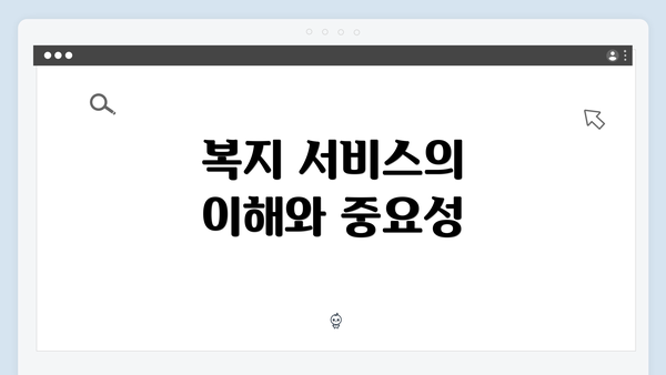 복지 서비스의 이해와 중요성