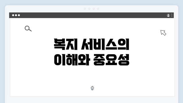 복지 서비스의 이해와 중요성