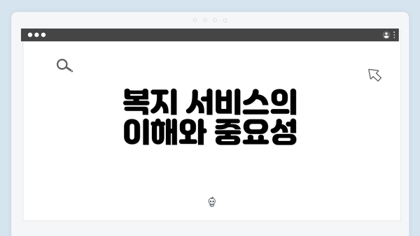 복지 서비스의 이해와 중요성