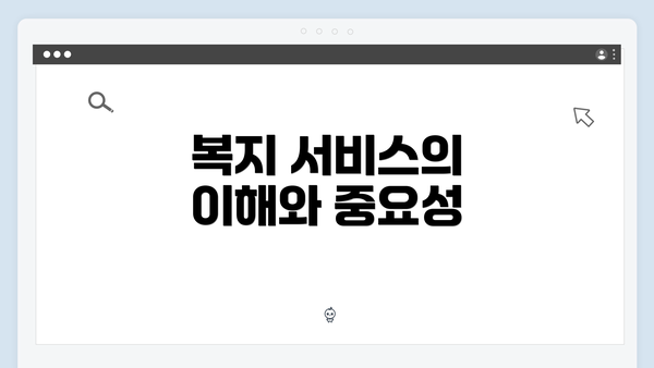 복지 서비스의 이해와 중요성
