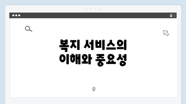 복지 서비스의 이해와 중요성