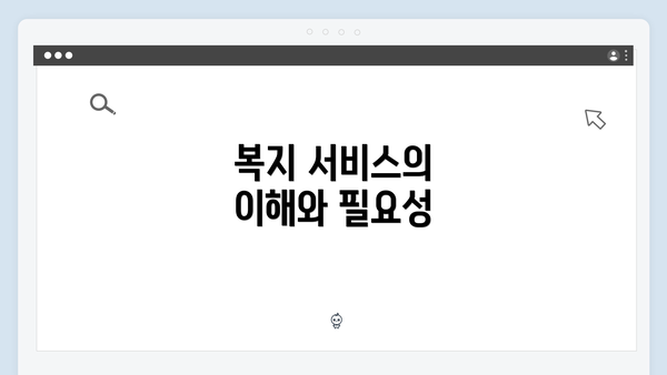 복지 서비스의 이해와 필요성