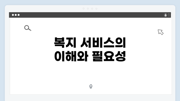 복지 서비스의 이해와 필요성