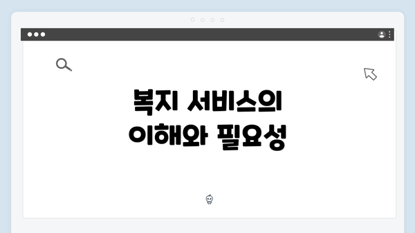 복지 서비스의 이해와 필요성