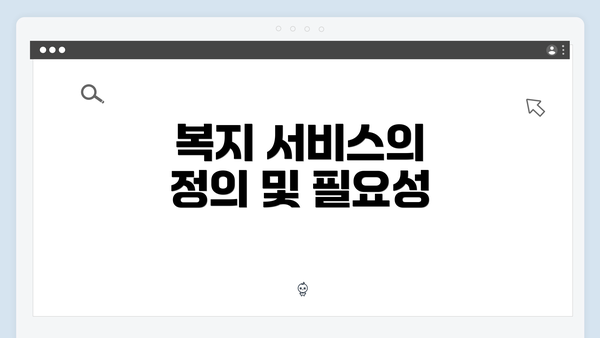 복지 서비스의 정의 및 필요성