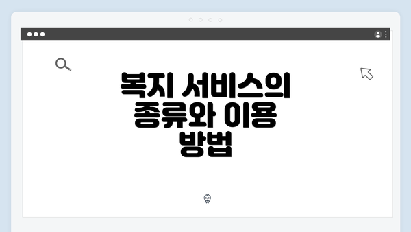 복지 서비스의 종류와 이용 방법