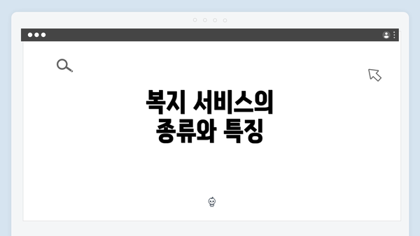 복지 서비스의 종류와 특징