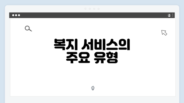 복지 서비스의 주요 유형