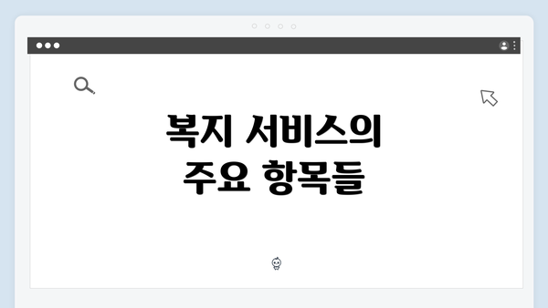 복지 서비스의 주요 항목들