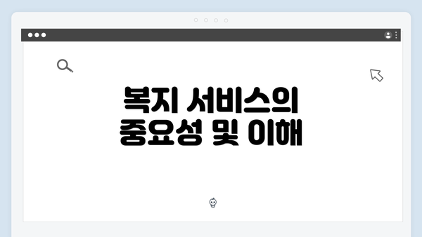 복지 서비스의 중요성 및 이해