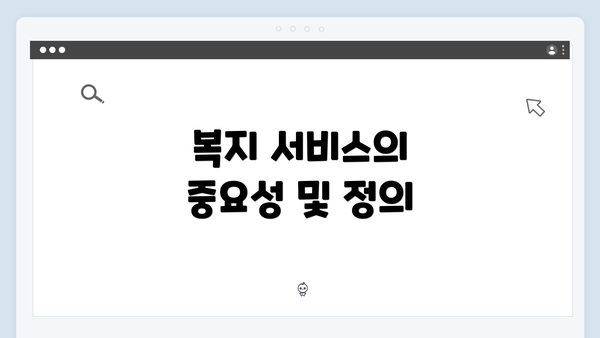 복지 서비스의 중요성 및 정의