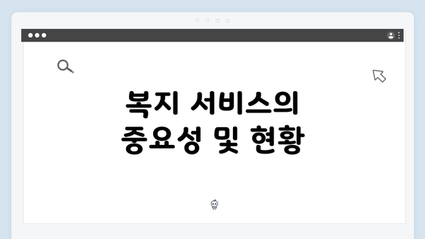 복지 서비스의 중요성 및 현황