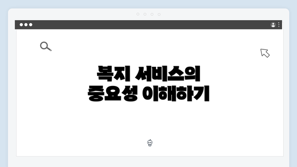 복지 서비스의 중요성 이해하기