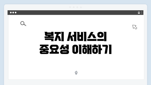 복지 서비스의 중요성 이해하기
