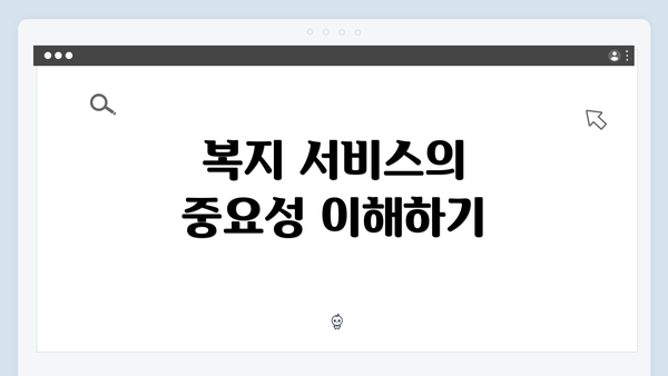 복지 서비스의 중요성 이해하기