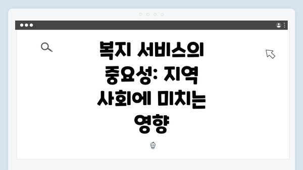 복지 서비스의 중요성: 지역 사회에 미치는 영향