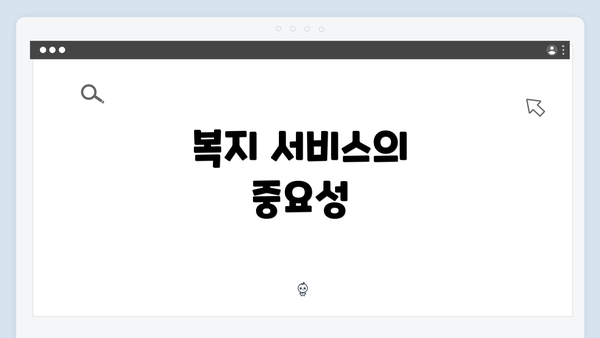 복지 서비스의 중요성