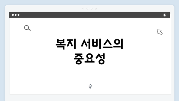 복지 서비스의 중요성
