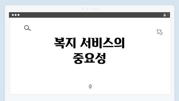 복지 서비스의 중요성