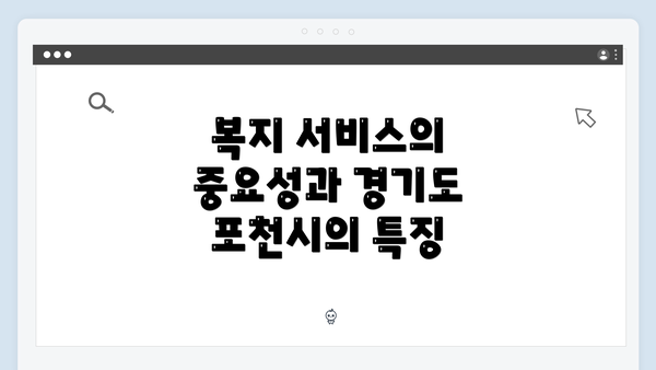 복지 서비스의 중요성과 경기도 포천시의 특징