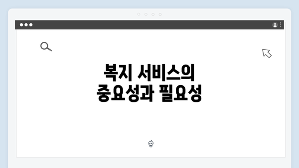 복지 서비스의 중요성과 필요성