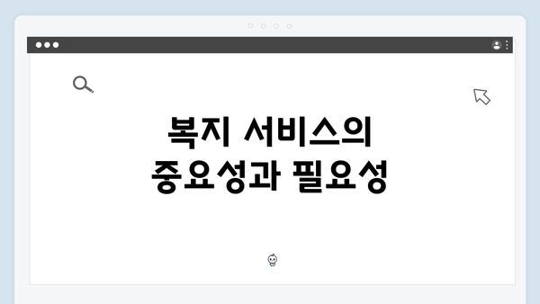 복지 서비스의 중요성과 필요성