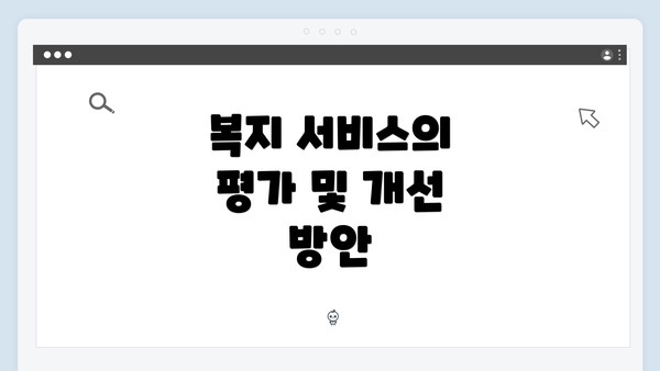 복지 서비스의 평가 및 개선 방안