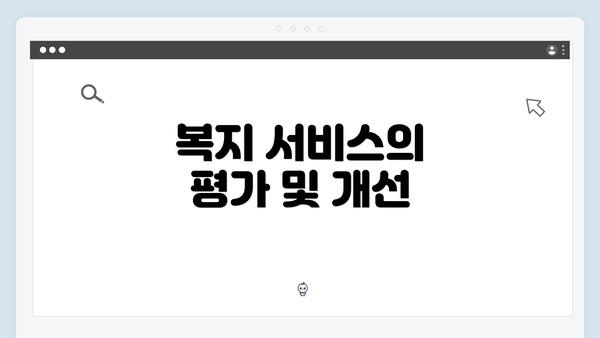 복지 서비스의 평가 및 개선