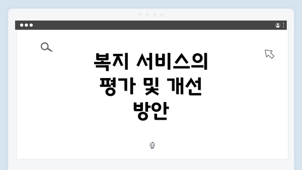 복지 서비스의 평가 및 개선 방안