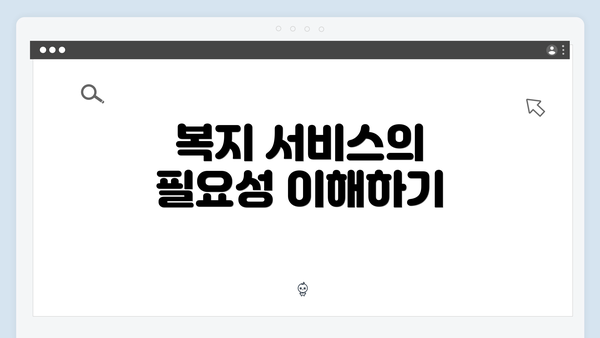 복지 서비스의 필요성 이해하기