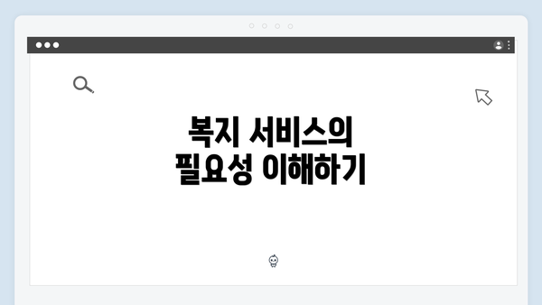 복지 서비스의 필요성 이해하기